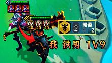 云顶：开局献祭剑魔，让铁男进化成5费卡，然后疯狂1v9！