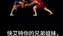 快艾特你的兄弟姐妹，点赞收藏。#摔跤 #格斗 #教学 #冠军 #运动