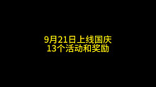 9月21日上线国庆13个活动和奖励。