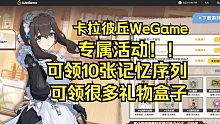 卡拉彼丘WeGame专属活动！6发记忆序列！N个礼物盒子！