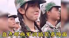 盘点那些军训搞笑名场面，军训结束了舍不得教官，学生直接把教官抗走