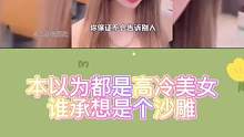 闺蜜有多骚系列，本以为都是高冷美女，谁承想是个沙雕 #美女搞笑 #好看的小姐姐 #搞笑视频 