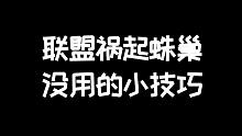 明日之后：联盟祸起蛛巢没用的技巧