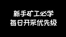 明日之后：新手矿工每日开采优先级