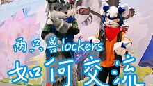 两只兽lockers是怎么交流的