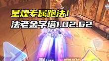 星煌专属跑法！法老金字塔1.02.62