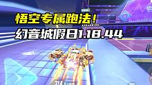 悟空专属跑法！幻音城假日1.18.44