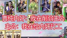 主公和内奸要学坏一些，千万别被利用