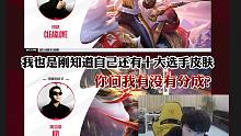 Doinb谈十大选手皮肤，我也是刚知道有这事，你问我有没有分成？