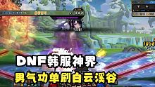 DNF韩服神界：男气功单刷白云溪谷