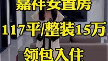 达州嘉祥安置房装修结束了，117平方，全屋整装15万，现代简约风格，装出来的效果简单又高级！#同城精