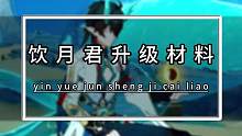 『星穹铁道』饮月君的升级突破材料/等级/行迹/光锥
#崩坏星穹铁道 #仙骸有终 #星穹铁道攻略