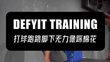 打球跑跳脚下无力像踩棉花#爆发力训练 #弹跳训练 #脚步训练 #篮球 #足球