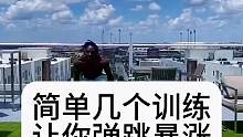 弹跳训练#日常训练 
