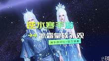 冰雪外观 端手游对比+外观提前交流模式 大家觉得后面的外观会好看一些吗？（男装！！！）
#逆水寒手游