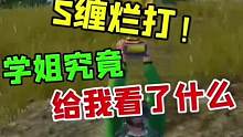 这也……太刺激了吧#和平精英 #王四岁 #学姐