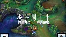 这属于是给来自越南的CES上了一课#lolm #国际邀请赛 #艾欧尼亚杯 