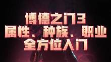 【博德之门3】属性、背景、种族、职业全方位入门