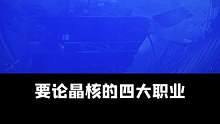 晶核魔导三少帅疯全场#晶核coa #晶核送疯了 #185大帅哥