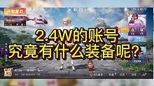 #和平精英鉴定 我的天，这样太狠了吧！估值就到了2.4个w