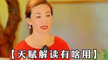 天赋解读有用吗？你试试看#智慧人生 #天赋 #创业 #职业规划