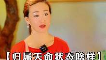 你知道你的天命状态吗？#女性独立 #女性创业 #智慧人生 #努力成为更好的自己 #改变思维