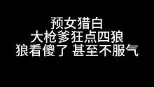板子：预女猎白。什么？大枪神爆点四狼！ 还被狼队怀疑？#狼人杀 #神秘狗
