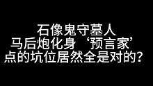 板子：石像鬼守墓人。我就是马前最快的炮！#狼人杀 #神秘狗