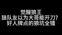 板子：觉醒狼王。狼队友以为狼大哥能开刀？#狼人杀 #神秘狗 #游戏