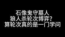 板子：石像鬼守墓人。1狼枪带石像鬼和3三小狼 确实难打#狼人杀 #神秘狗