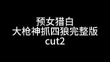 板子：预女猎白。大枪神狂点四狼完整版第二集#狼人杀 #神秘狗