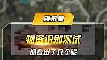 识别物资等级测试，你猜对了几个？#和平精英  #和平精英天空赛场