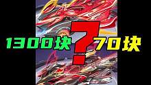 差距在哪？卖到1300块皮肤，和70块的皮肤！！！#飞车极速街头季 #qq飞车手游