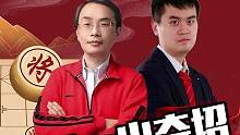 王天一与孙勇征精妙对局！怪招频出~#jj象棋 #象棋