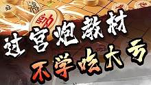 大杀四方的过宫炮教材！#jj象棋 #象棋