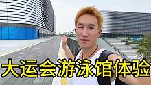 大运会游泳馆体验，收费、环境、深水证考核！看看你能不能通过？#东安湖体育中心 #游泳 #一起来玩水 