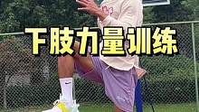 几个动作快速增强你的下肢力量、让你的弹跳突飞猛进！#篮球 #体育生 #扣篮 #篮球需要沉淀 #弹跳