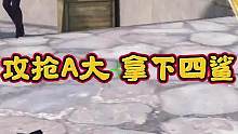 攻抢A大 拿下四鲨