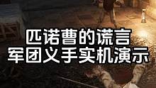《匹诺曹的谎言》军团义手实机演示#匹诺曹的谎言 #邪恶玩家 #主机领航员 #steam游戏 #主机玩
