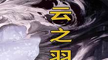  #宁安如梦 即将接档 #云之羽  又是被折腰吓早产的剧 #白鹿  #张凌赫  #虞书欣  #娱乐评