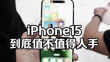 iPhone15苹果发布会 全程毫无亮点 标准版还是60HZ刷新率 全系灵动岛 全系type c接口