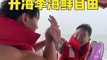 9月开海季～实现海鲜自由！#魏牌蓝山