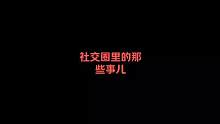 一起来看看社交⭕里的有趣事儿 #内容过于真实 #搞笑 #段子手 #文字视频 #社交 #想法 #脱口秀
