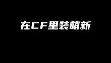 敌人：不响丸啦#CFHD #CF #穿越火线