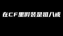 兄弟们，现在的队友都没以前那么单纯了呀#CFHD #CF #穿越火线