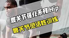 七个练习加强髋关节灵活性，髋关节在动力链中发挥着重要作用，引导下肢动作的产生，并且具有强大的发力能力