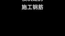 模块建房钢筋施工现场#模块建房冬暖夏凉 #农村自建房 #装配式建筑 #施工现场实拍