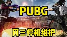 周三进行停机维护约9小时，游戏皮肤及道具即将返场#绝地求生 #游戏账号 #老达代售