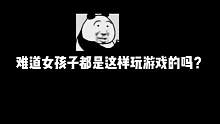 难道女孩子都是这样玩游戏的么？ #情侣日常 #和平精英冒险列车 #苏伟和平精英