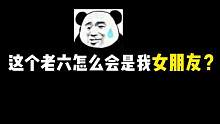 这个老六怎么会是我女朋友？#和平精英四周年 #苏伟和平精英 #情侣日常